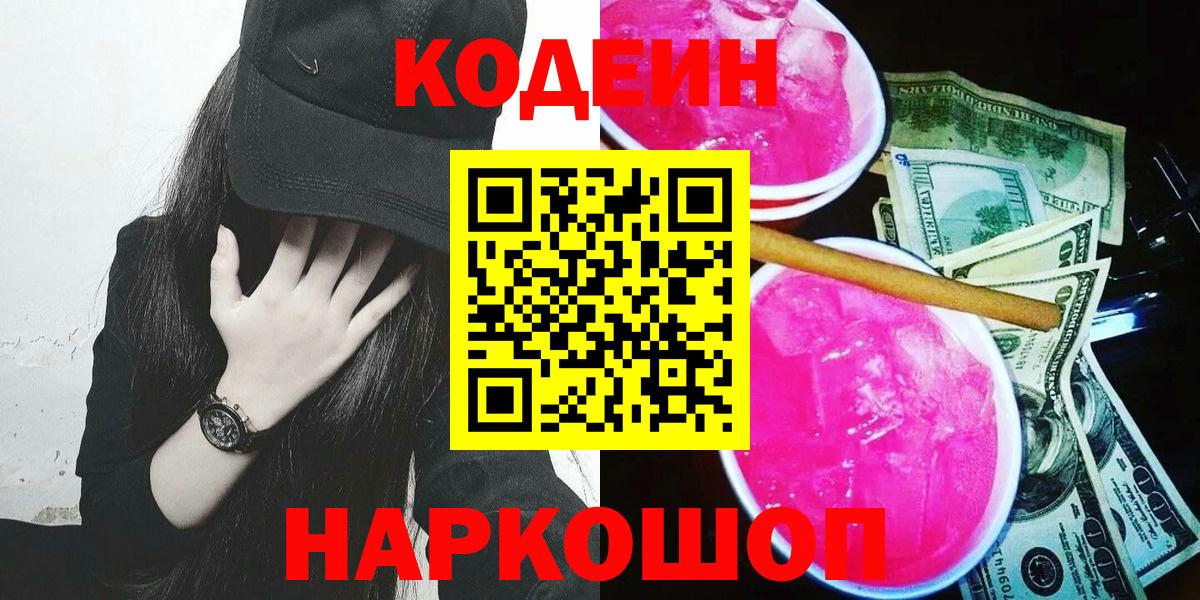 Кодеин напиток Lean (лин)  Codein Purple Drank  Вход с VPN  Советск 