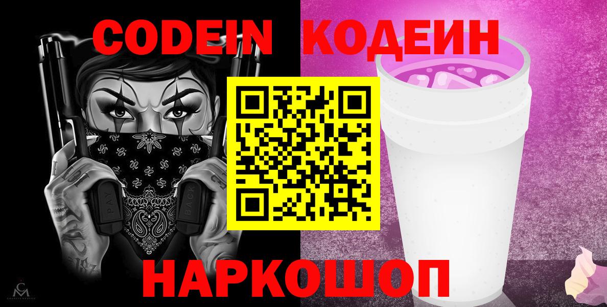 Codein Purple Drank Советск